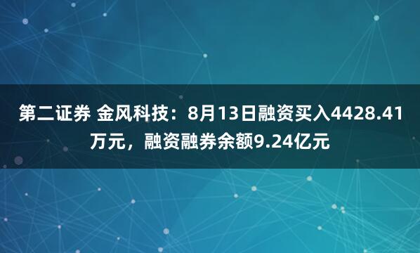 第二证券 金风科技：8月13日融资买入4428.41万元，融资融券余额9.24亿元