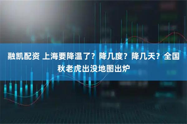 融凯配资 上海要降温了？降几度？降几天？全国秋老虎出没地图出炉