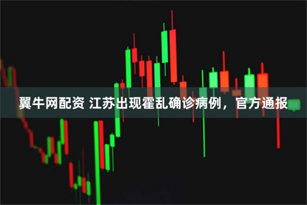 翼牛网配资 江苏出现霍乱确诊病例，官方通报