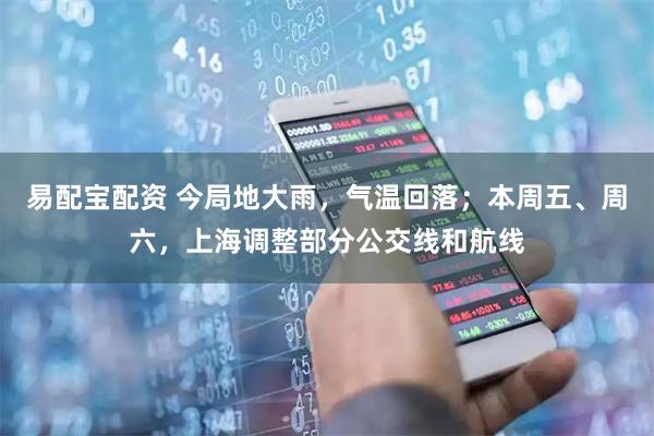易配宝配资 今局地大雨，气温回落；本周五、周六，上海调整部分公交线和航线