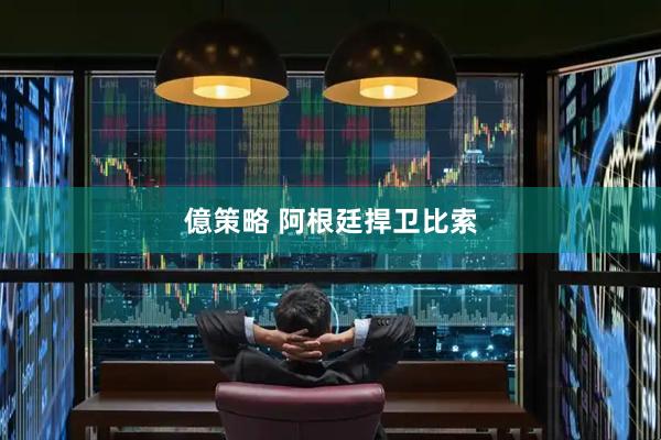 億策略 阿根廷捍卫比索