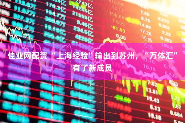 佳业网配资 “上海经验”输出到苏州，“万体汇”有了新成员
